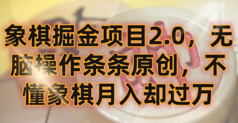 象棋掘金项目2.0，无脑操作条条原创，不懂象棋月入却过万【揭秘】-搞个副业