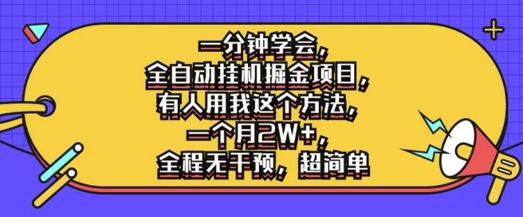 一分钟学会，全自动挂机掘金项目，有人用我这个方法，一个月2W+，全程无干预，超简单【揭秘】-搞个副业