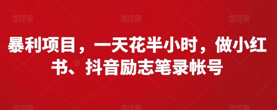 暴利项目，一天花半小时，做小红书、抖音励志笔录帐号-搞个副业