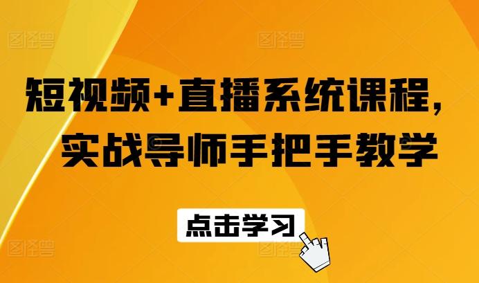 短视频+直播系统课程，实战导师手把手教学-搞个副业