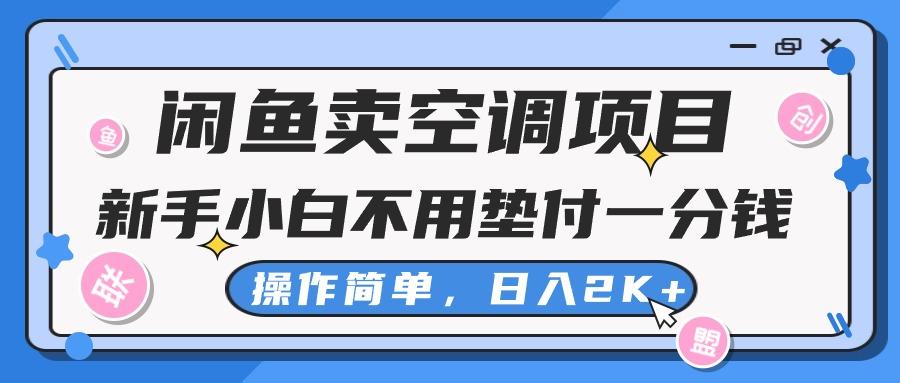 闲鱼卖空调项目，新手小白一分钱都不用垫付，操作极其简单，日入2K+-搞个副业