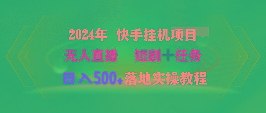 (9341期)2024年 快手挂机项目无人直播 短剧＋任务日入500+落地实操教程-搞个副业