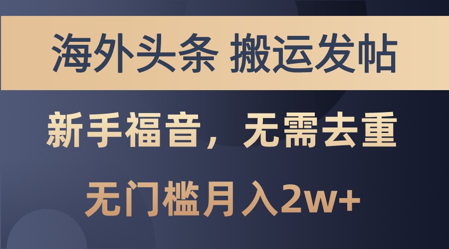 海外头条撸美金，搬运发帖，新手福音，甚至无需去重，无门槛月入2w+-搞个副业