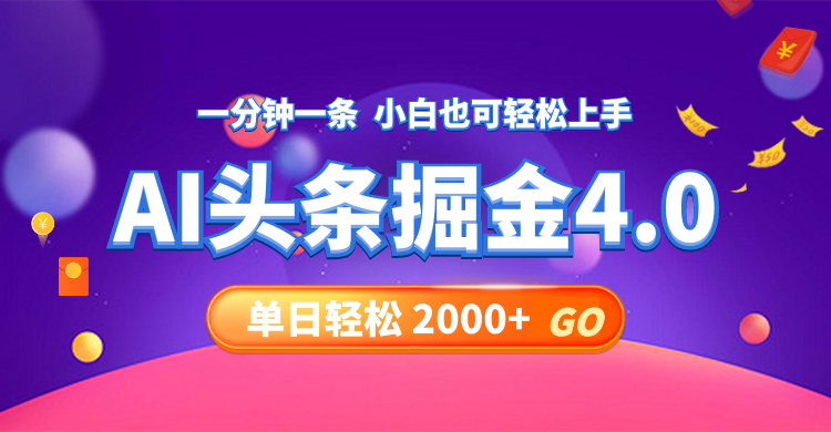 今日头条AI掘金4.0，30秒一篇文章，轻松日入2000+-搞个副业