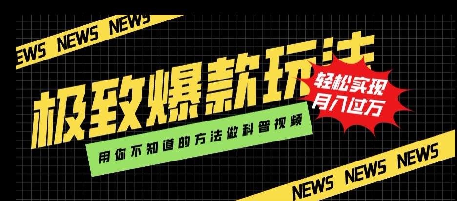 极致爆款玩法，用你不知道的方法做科普视频，轻松实现月入过万【揭秘】-搞个副业