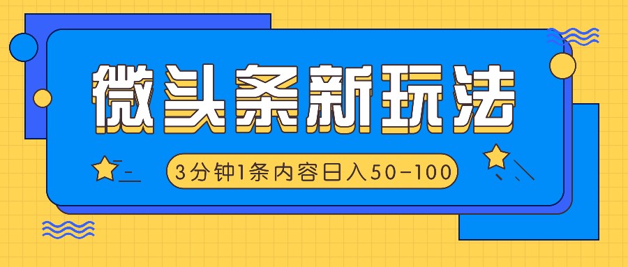 微头条新玩法，利用AI仿抄抖音热点，3分钟1条内容，日入50-100+-搞个副业