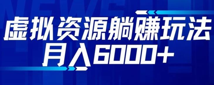 【空手套白狼】虚拟资源截流躺赚玩法，月入6000+-搞个副业