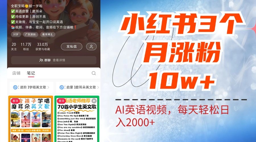 小红书三个月涨粉10W，AI英语视频0成本制作，每天轻松日入2000+-搞个副业