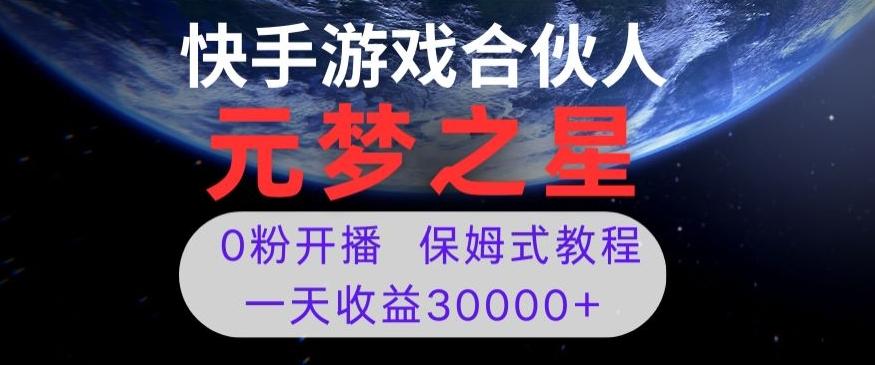 新风口项目，元梦之星游戏直播，0粉开播，一天收益30000+【揭秘】-搞个副业