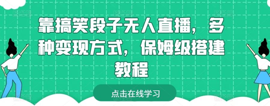 靠搞笑段子无人直播，多种变现方式，保姆级搭建教程【揭秘】-搞个副业