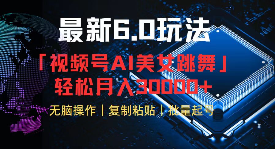 视频号6.0最新玩法AI美女跳舞，轻松月入30000+-搞个副业