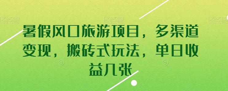暑假风口旅游项目，多渠道变现，搬砖式玩法，单日收益几张【揭秘】-搞个副业