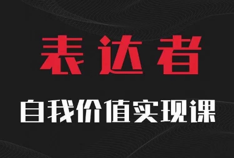 【表达者】自我价值实现课，思辨盛宴极致表达-搞个副业