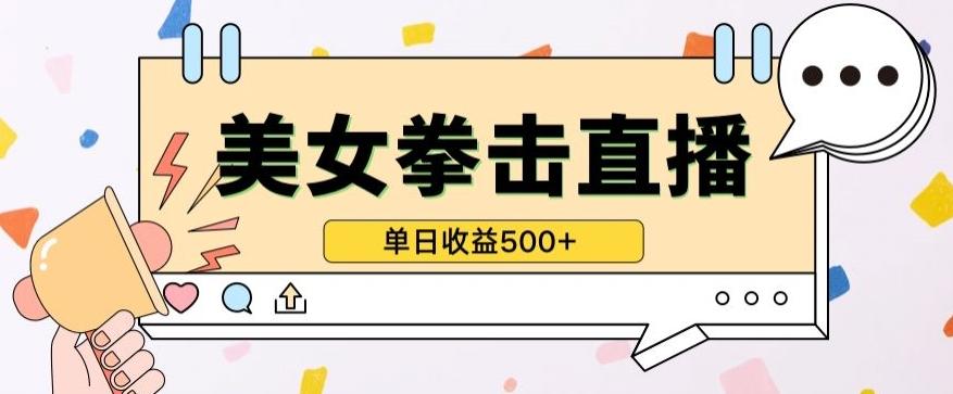 无人直播美女打拳单日收益500+，收益稳定，快速变现，小白最适合做的项目，保姆式教学【揭秘】-搞个副业