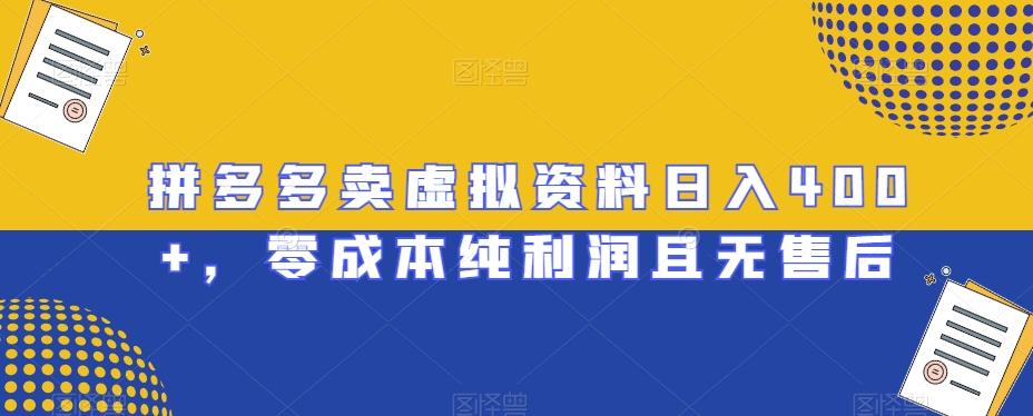 拼多多卖虚拟资料日入400+，零成本纯利润且无售后【揭秘】-搞个副业