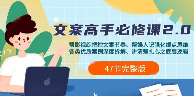 (9572期)影视 综纪-文案高手必修课2.0：文案课/案例课/认知课/题材课/变现课/加餐课-搞个副业