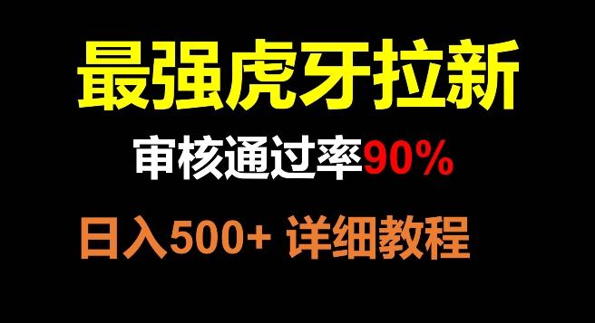 虎牙拉新，审核通过率90%，最强玩法，日入500+-搞个副业