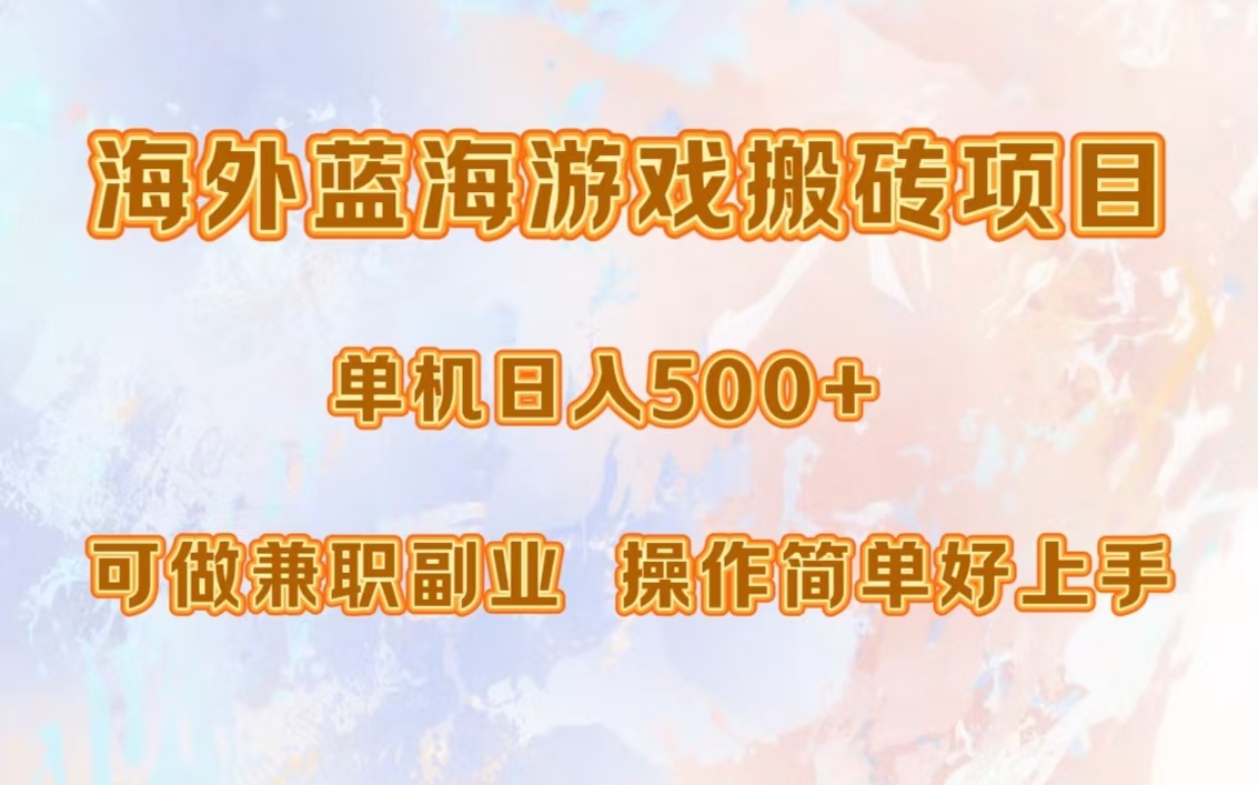 海外蓝海游戏搬砖项目，单机日入500+，可做兼职副业，小白闭眼入。-搞个副业