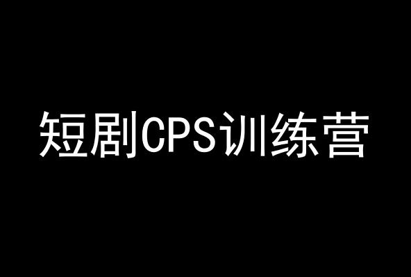 短剧CPS训练营，百亿市场规模，新手可躺赚的项目-搞个副业