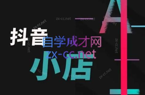 芒禄电商·抖店正规玩法4.0-搞个副业