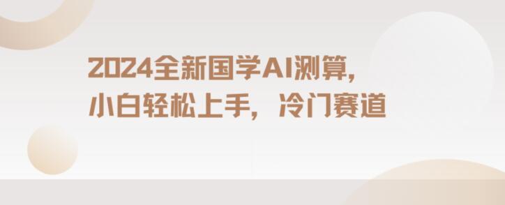 2024国学AI测算，小白轻松上手，长期蓝海项目【揭秘】-搞个副业