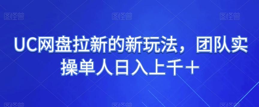 UC网盘拉新的新玩法，团队实操单人日入上千＋-搞个副业