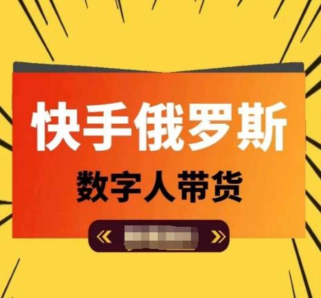 快手俄罗斯数字人带货，带你玩赚数字人短视频带货，单日佣金过万-搞个副业