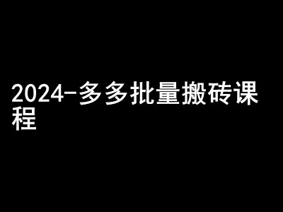 2024拼多多批量搬砖课程-闷声搞钱小圈子-搞个副业