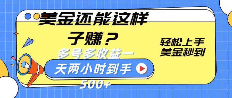 美金还能这样子赚？轻松上手，美金秒到账 多号多收益，一天 两小时，到手500+-搞个副业