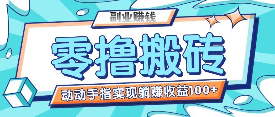 零撸搬砖项目，只需动动手指转发，实现躺赚收益100+，适合新手操作-搞个副业