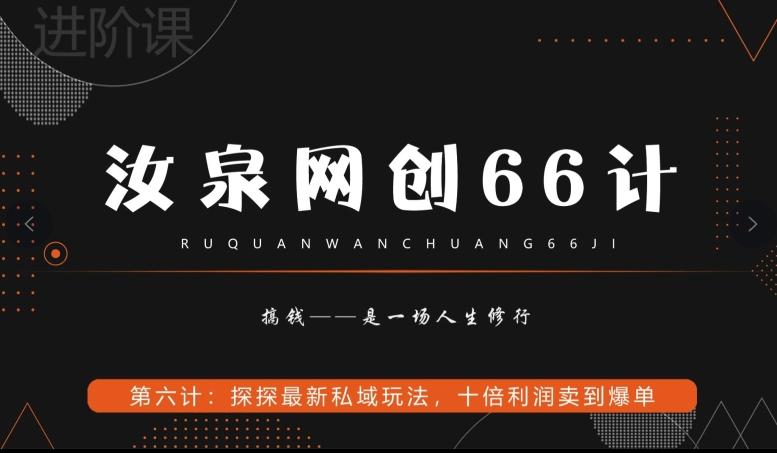 汝泉网创66计之第6计：探探最新私域玩法，十倍利润卖到爆单-搞个副业