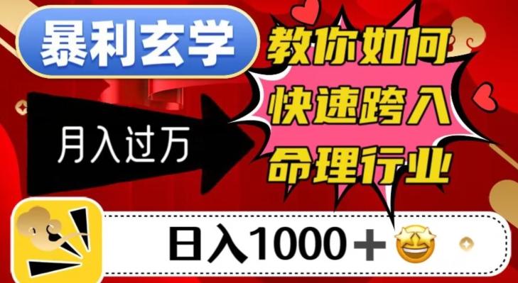 暴利玄学，教你如何快速跨入命理行业，日入1000＋月入过万-搞个副业