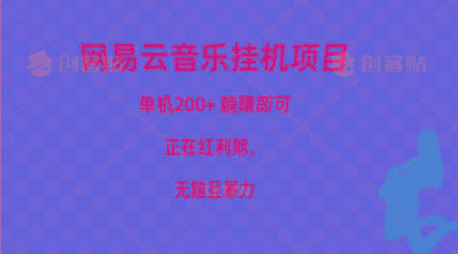 网易云音乐挂机项目，单机200+，躺赚即可，正在红利期，无脑且暴力-搞个副业