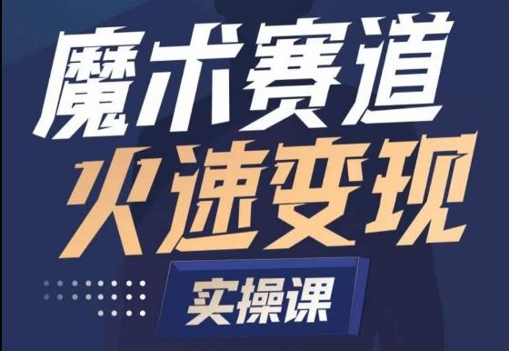 魔术起号全流程实操课，带你如何入场魔术赛道，​做一个可以快速变现的魔术师-搞个副业