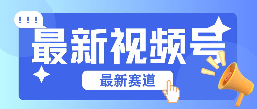 碾压混剪玩法的最新视频号教学，剪辑高度原创的视频与市面的混剪玩法绝对不一样-搞个副业
