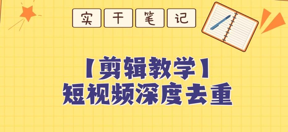 【保姆级教程】短视频搬运深度去重教程-搞个副业