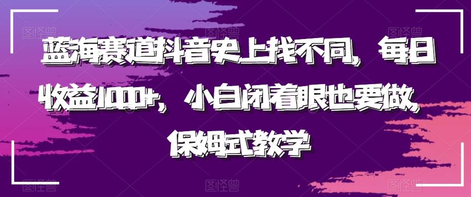 蓝海赛道抖音史上找不同，每日收益1000+，小白闭着眼也要做，保姆式教学-搞个副业