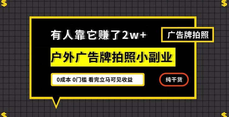 有人靠它赚了2w+，户外广告牌拍照小副业，有手机就能做-搞个副业