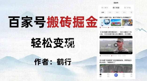 百家号掘金项目玩法，无脑搬运可批量操作，单日收益500+-搞个副业