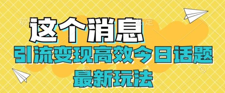 引流变现高效今日话题最新玩法-搞个副业