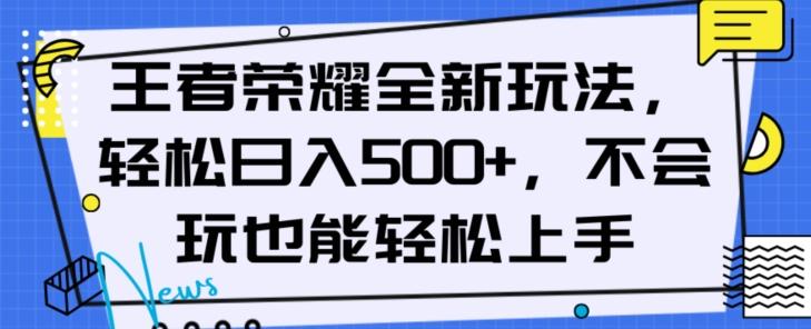 王者荣耀全新玩法，轻松日入500+，小白也能轻松上手【揭秘】-搞个副业