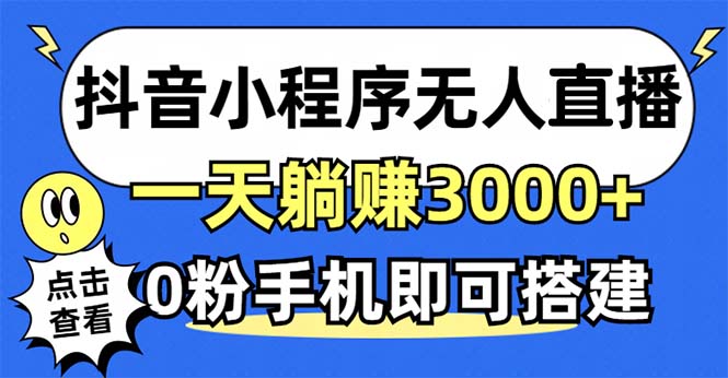 抖音小程序无人直播，一天躺赚3000+，0粉手机可搭建，不违规不限流，小…-搞个副业