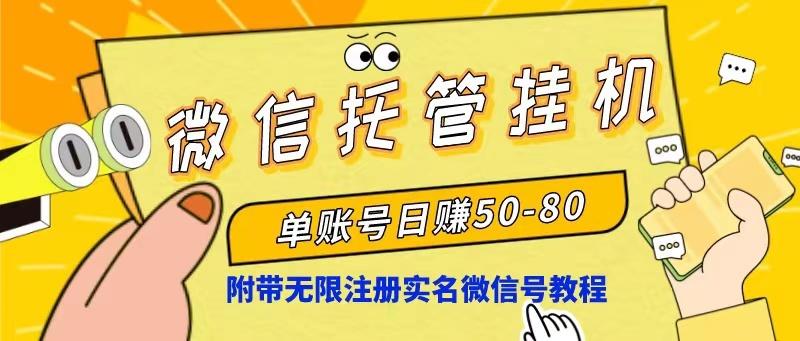 微信托管挂机，单号日赚50-80，项目操作简单(附无限注册实名微信号教程-搞个副业