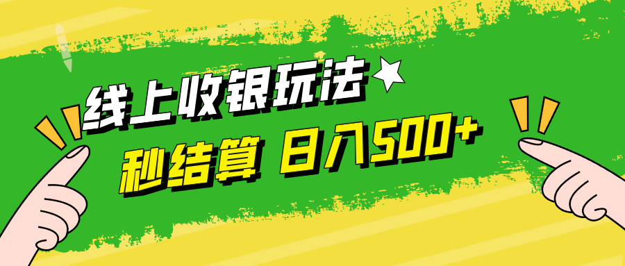 线上收银玩法，提现秒到账，时间自由，日入500+-搞个副业