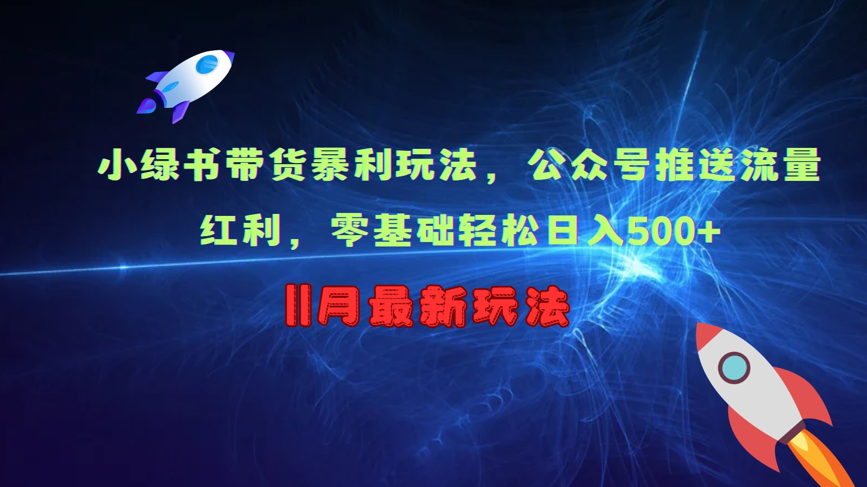 小绿书带货暴利玩法，公众号推送流量红利，零基础轻松日入500+-搞个副业