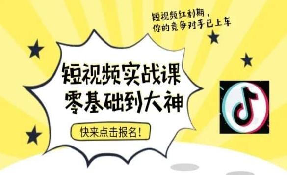 短视频零基础落地实操训练营，短视频实战课零基础到大神-搞个副业