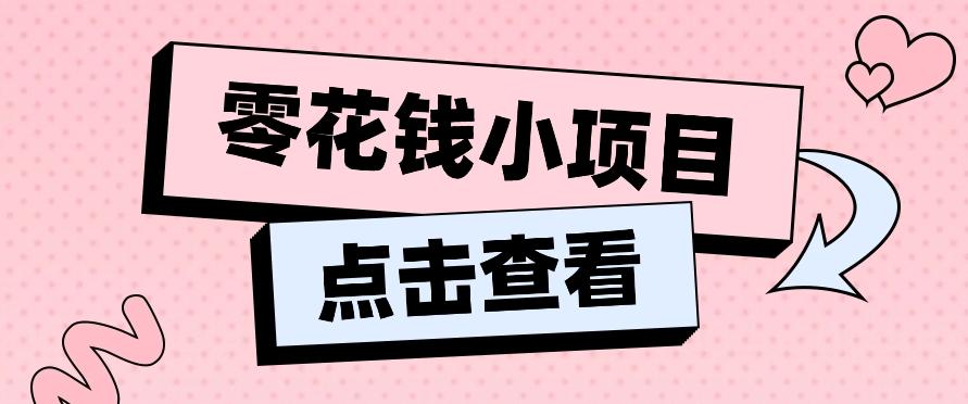 2024兼职副业零花钱小项目，单日50-100新手小白轻松上手(内含详细教程)-搞个副业