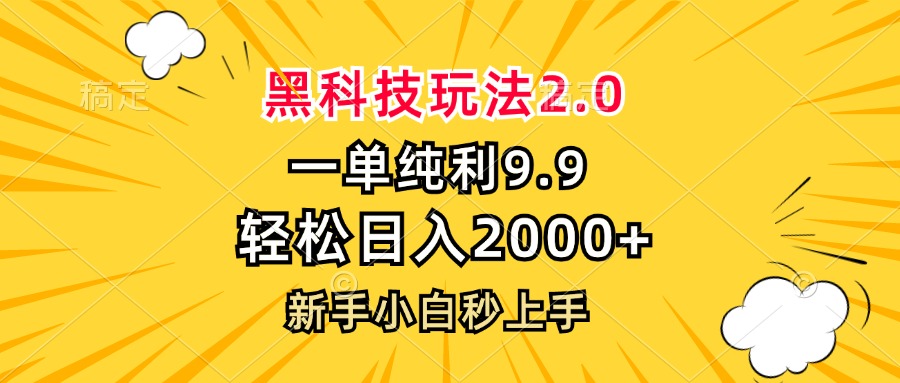 黑科技玩法2.0，一单9.9，轻松日入2000+，新手小白秒上手-搞个副业
