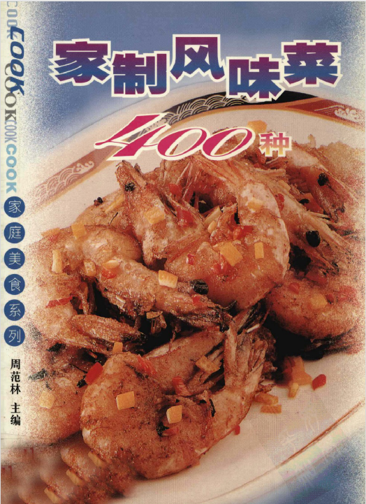 家制风味菜400种-搞个副业