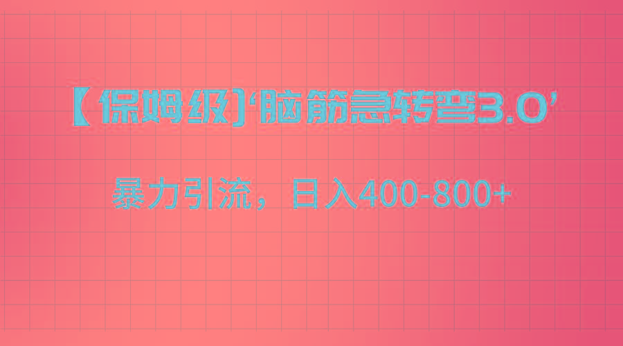 【保姆级】‘脑筋急转去3.0’暴力引流、日入400-800+-搞个副业